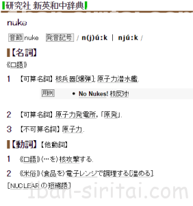 FireShot Capture 16 - nukeの意味 - 英和辞典 Weblio辞書 - http___ejje.weblio.jp_content_nuke